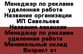 Менеджер по рекламе (удаленная работа)  › Название организации ­ ИП Савельева › Название вакансии ­ Менеджер по рекламе (удаленная работа)  › Минимальный оклад ­ 17 000 › Возраст от ­ 25 - Архангельская обл., Архангельск г. Работа » Вакансии   